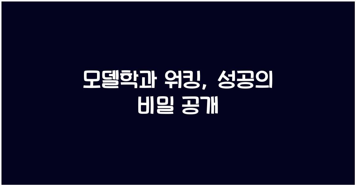 모델학과 워킹