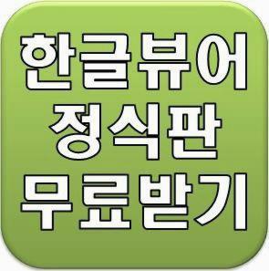 한글뷰어 무료