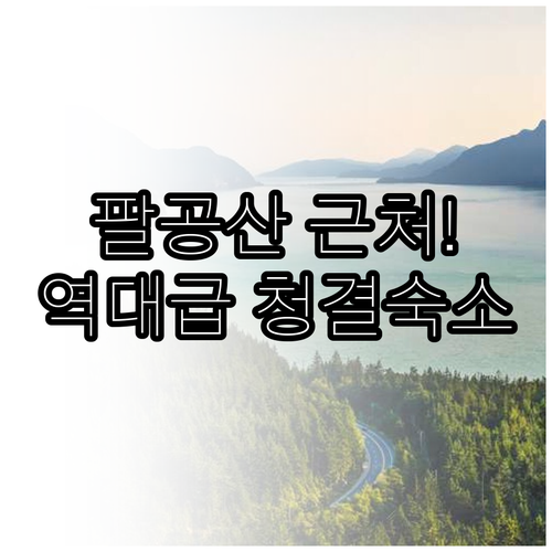 경산 하양 대구 팔공산 인근 깨끗한 ..