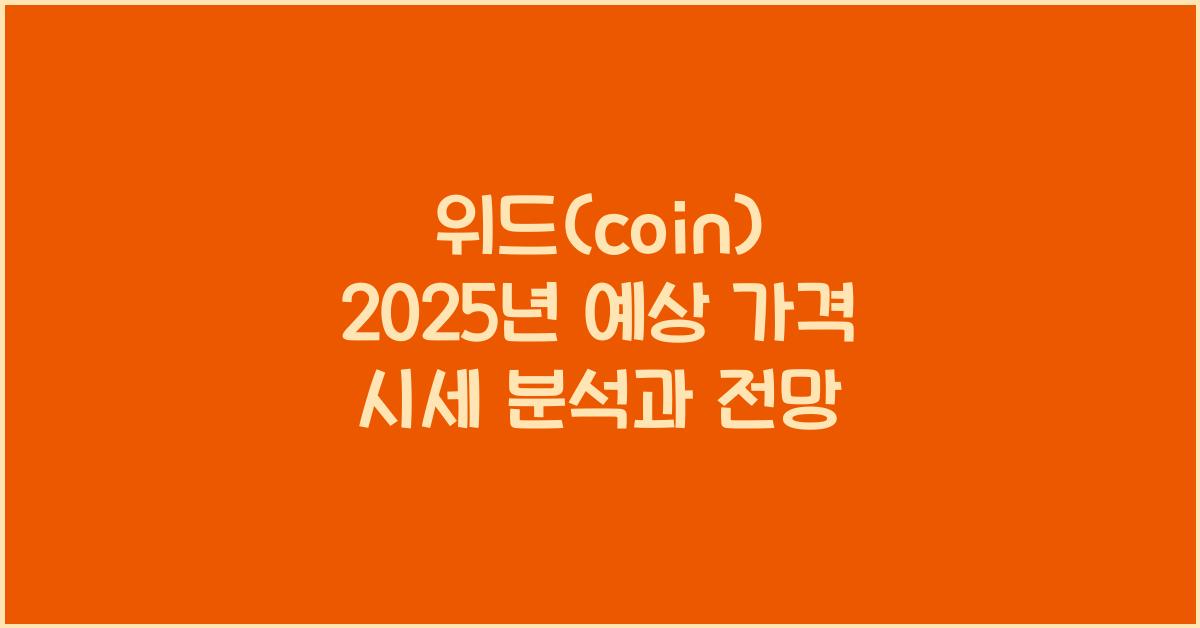 위드(coin) 2025년 예상 가격 시세