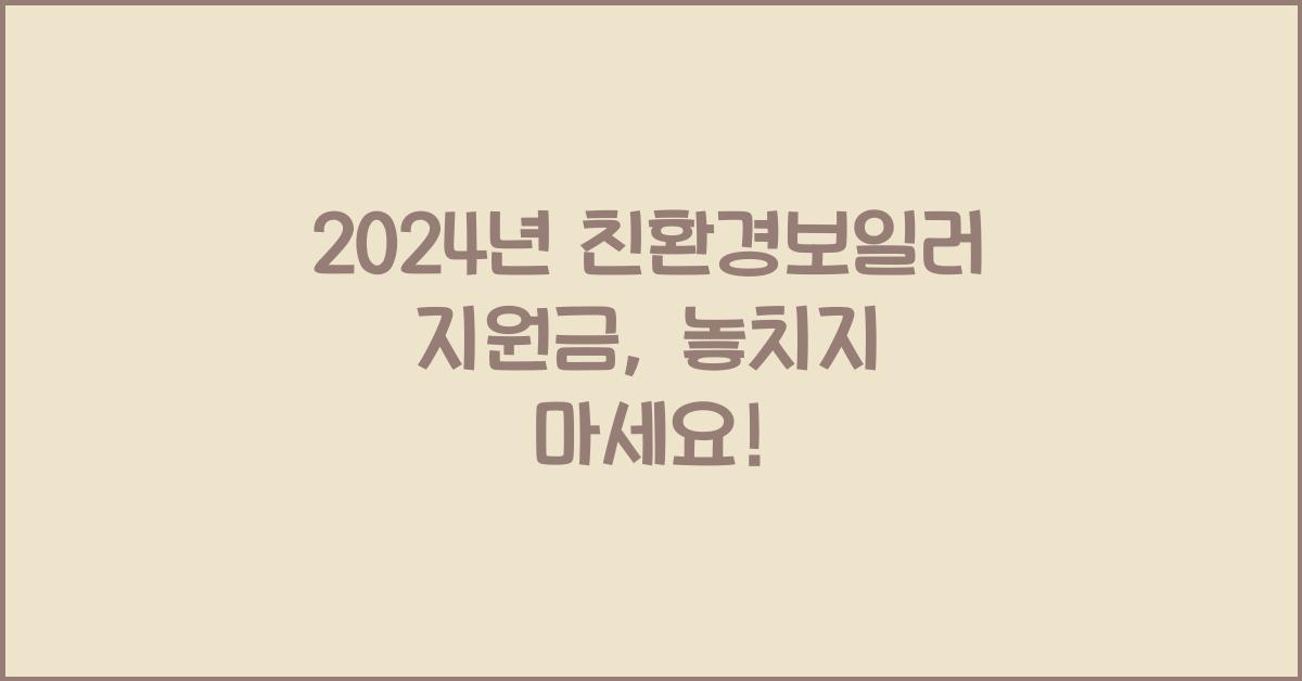 친환경보일러 지원금