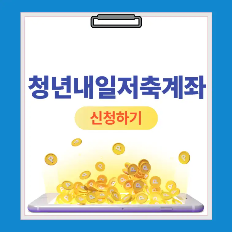 청년내일저축계좌 신청하기