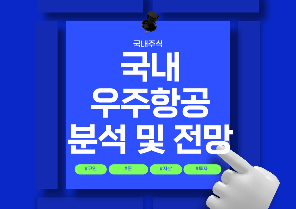 국내 주식 - 우주항공 관련주 분석 및 순위 전망