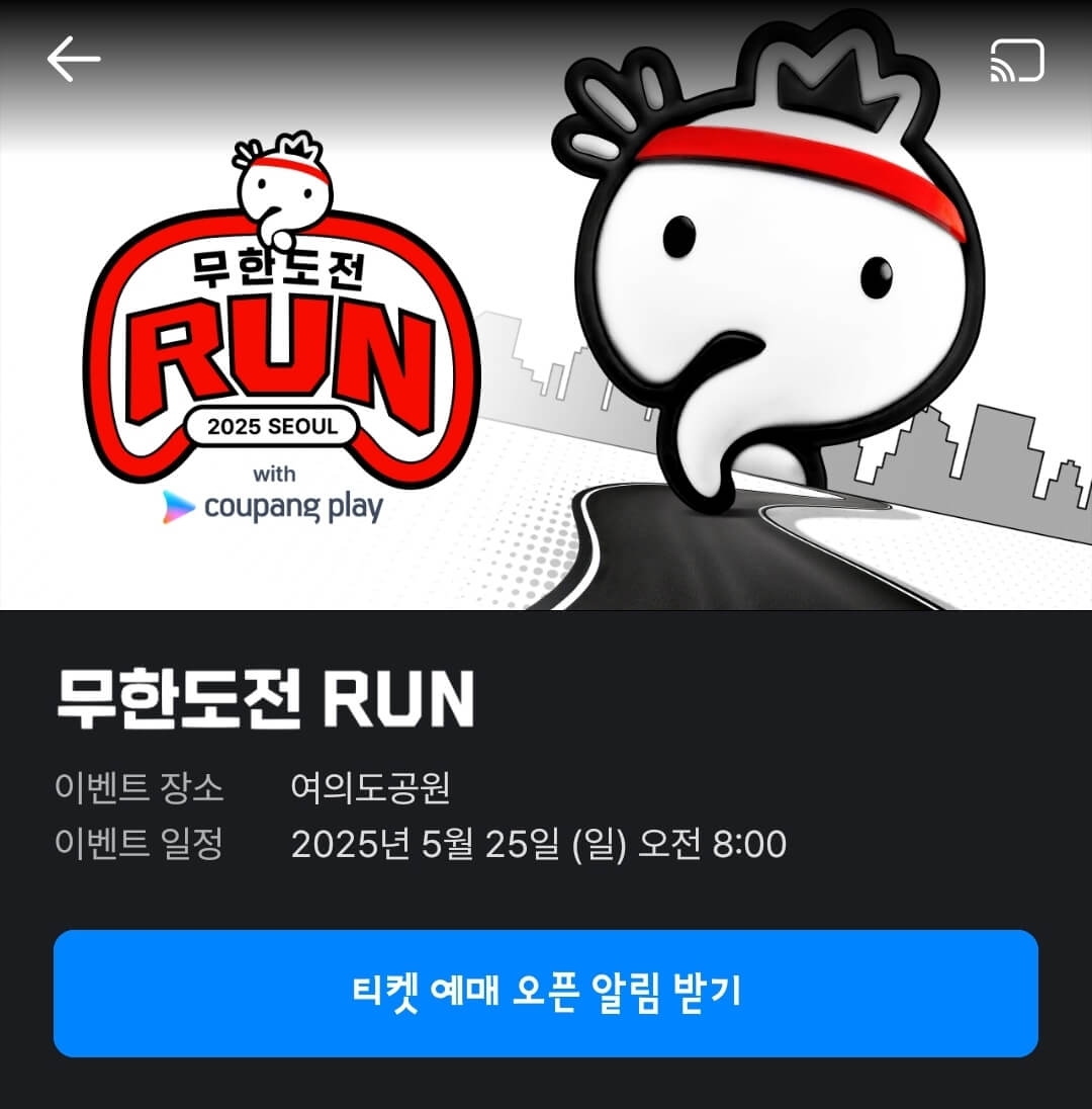 무한도전마라톤신청-무한도전20주년마라톤-쿠팡플레이마라톤-무한도전팬이벤트-무한도전콘서트-무한도전마라톤일정-무한도전마라톤참가비-무한도전굿즈-쿠팡와우회원마라톤신청-쿠팡플레이앱마라톤신청