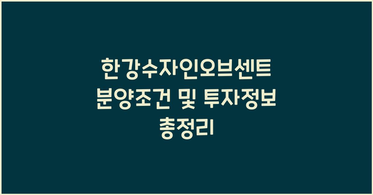 한강수자인오브센트