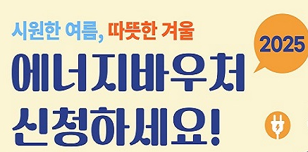 2025 에너지바우처 신청방법 신청자격