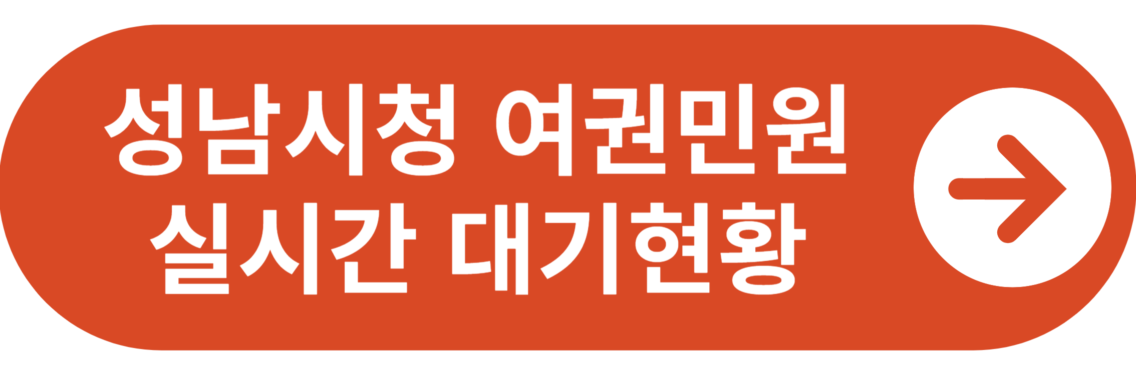 성남시청 여권민원 실시간 대기현황 바로가기