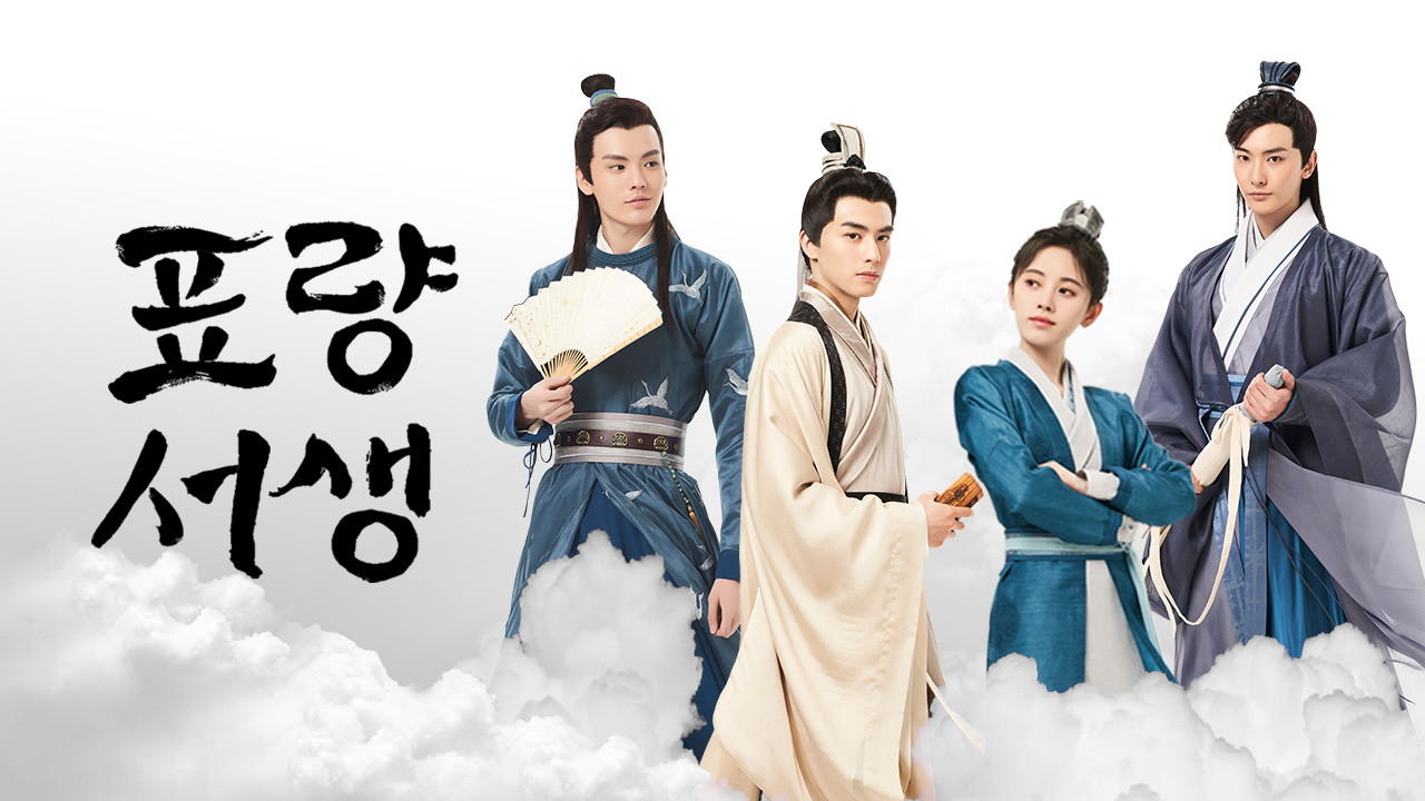 중국 드라마 표량서생 포스터