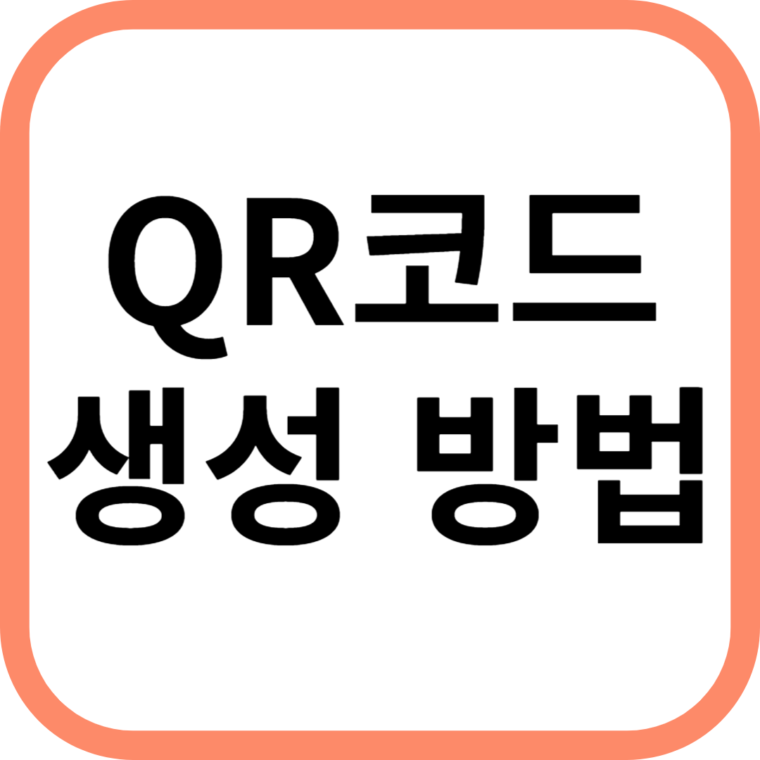 QR코드 생성 방법