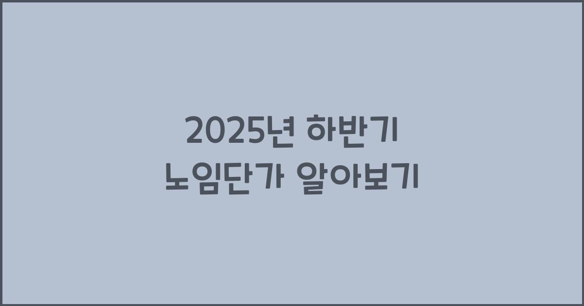 2024년 하반기 노임단가