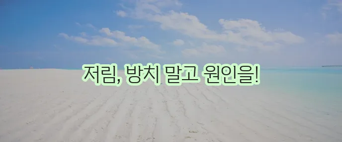 다리저림 병원, 이제 더 이상 참지 마세요!