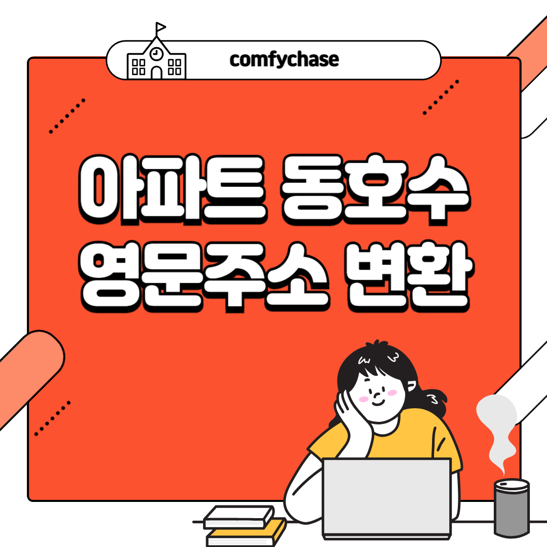 아파트 동호수 영문주소 검색 변환 표기 3가지 방법 7