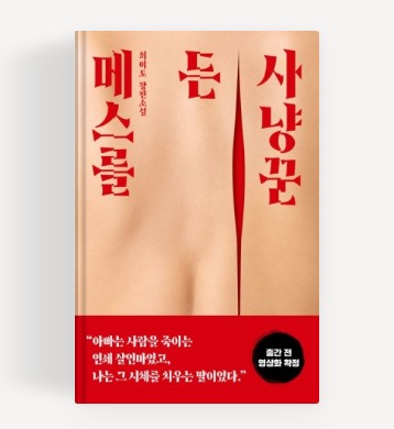 [범죄 심리 스릴러 드라마] 메스를 든 사냥꾼 원작 소설 줄거리 결말