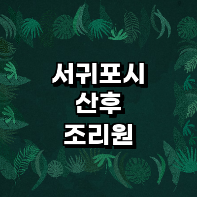 제주 서귀포시 산후조리원