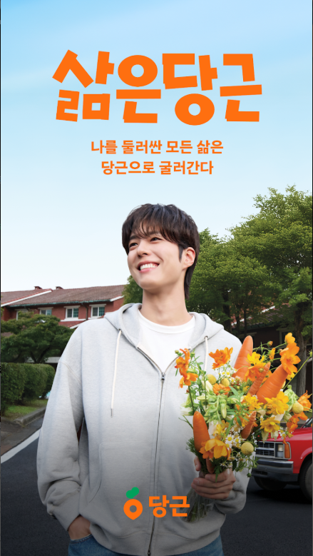 당근 앱, 중고거래, 직거래, 당근 알바, 동네 알바 구하기