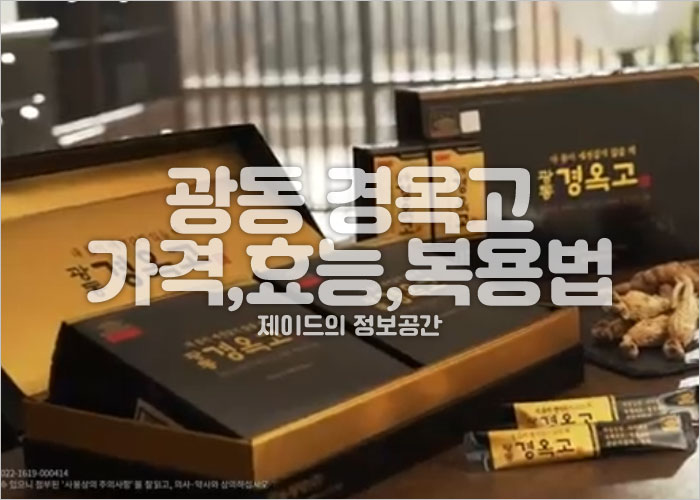 광동 경옥고 가격, 싸게 파는곳, 효능, 복용법