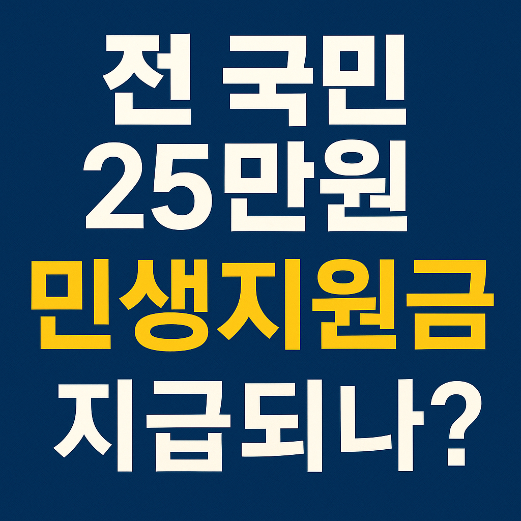 전 국민 25만원 민생지원금 지급되나? 지역화폐로 지급 검토 중