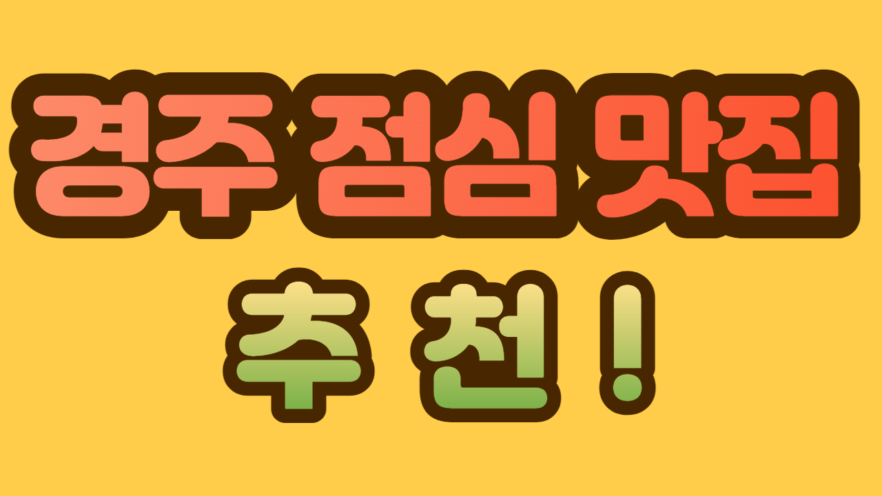 경주 점심 맛집 추천&#44; 두부맛집 두부마을