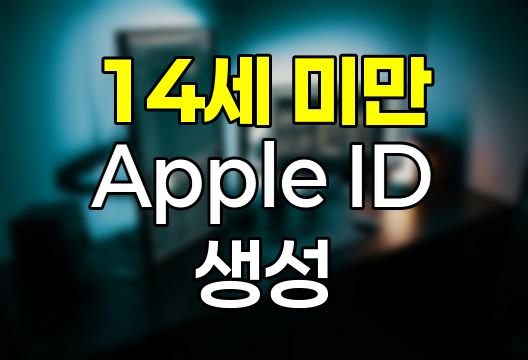 14세 미만 Apple ID 생성