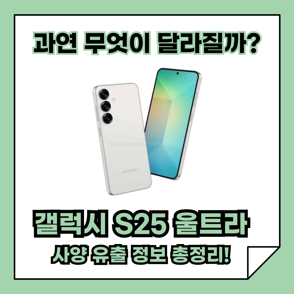 갤럭시 S25 울트라 사양 유출: AI 지원 강화 및 업그레이드된 카메라, 성능 분석