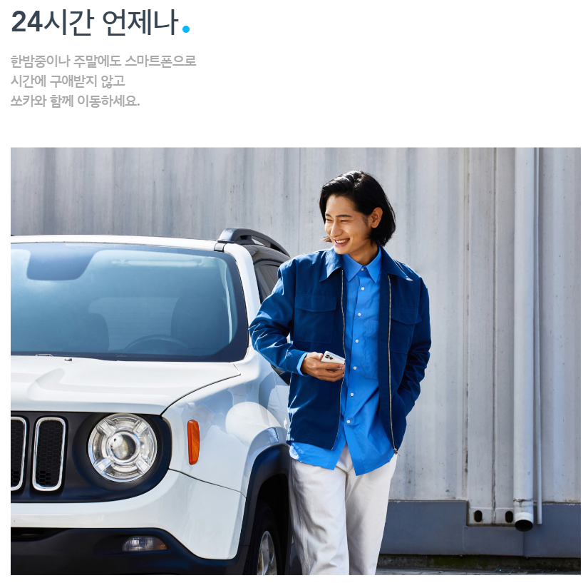 차량 대여 서비스 쏘카