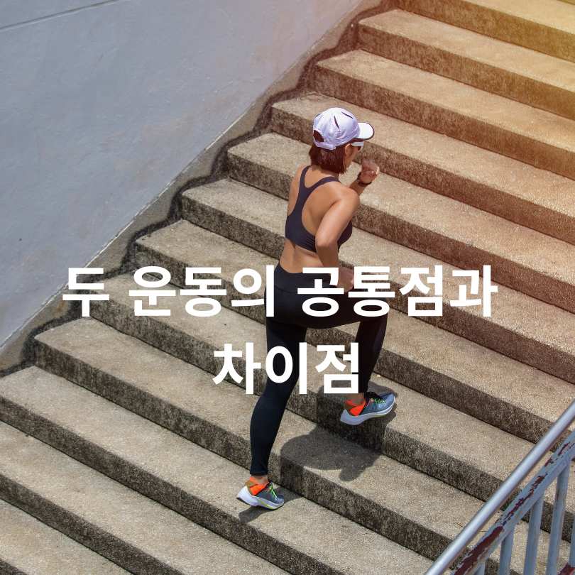 빨리 걷기와 계단 오르기의 건강 효과