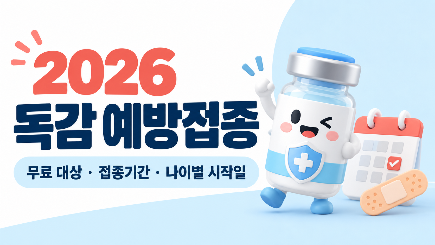 2026 독감 예방접종 총정리｜무료 대상&middot;접종기간&middot;65세 이상 시작일 한눈에