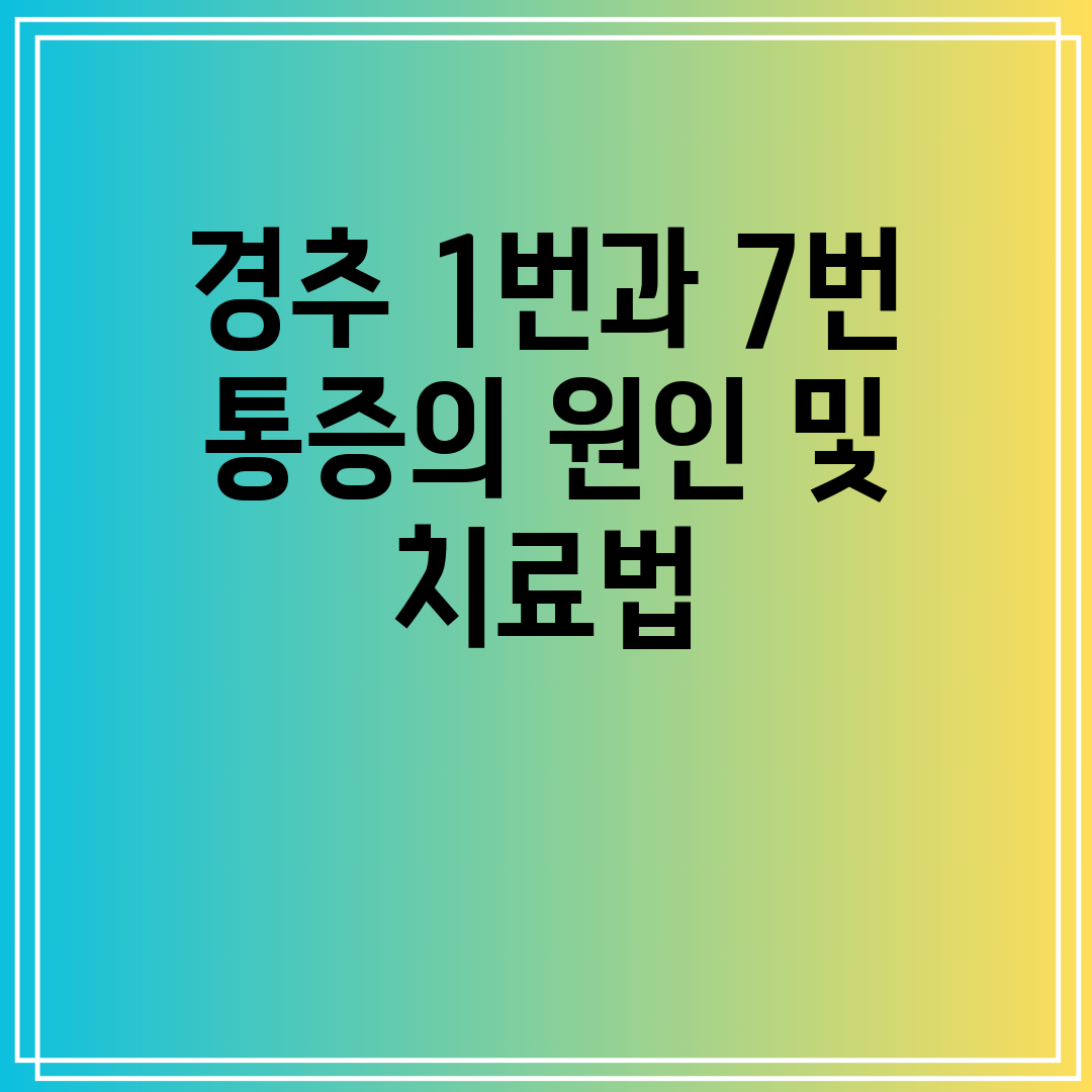 경추 1번과 7번 통증의 원인 및 치료법