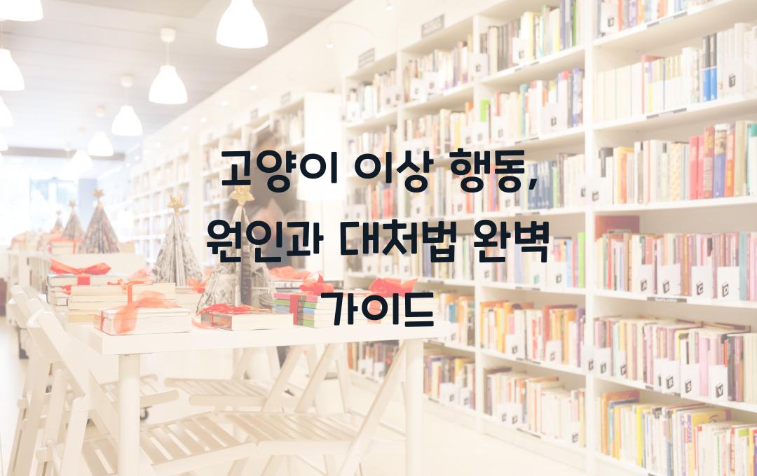 고양이 이상 행동, 원인과 대처법