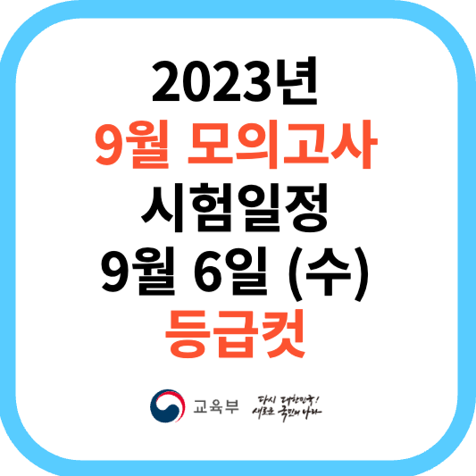 2023년 9월 모의고사 날짜 등급컷 신청방법