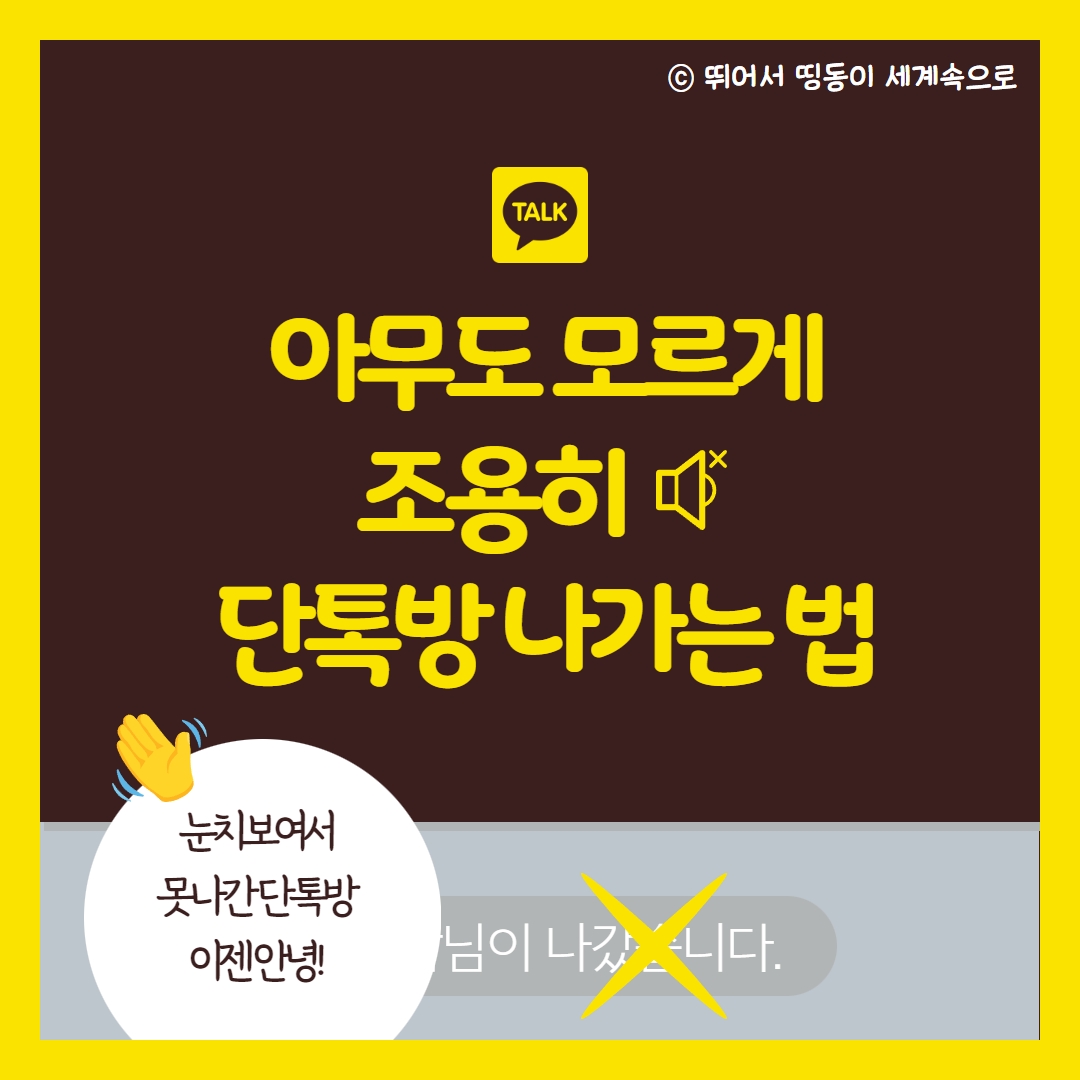 카톡 조용히 나가기