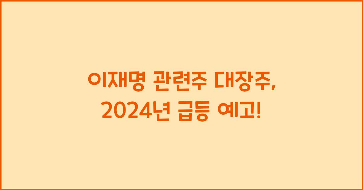 이재명 관련주 대장주