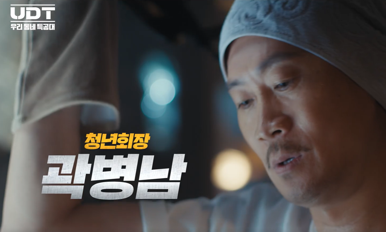 UDT 우리동네특공대