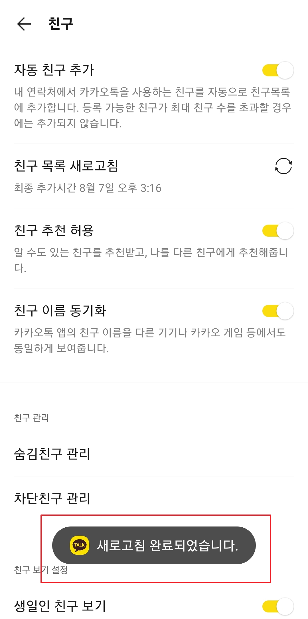친구 목록 새로고침 완료 후 친구 추가 확인