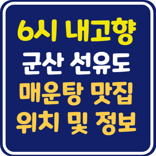 6시 내고향 선유도 매운탕 맛집 위치 및 정보