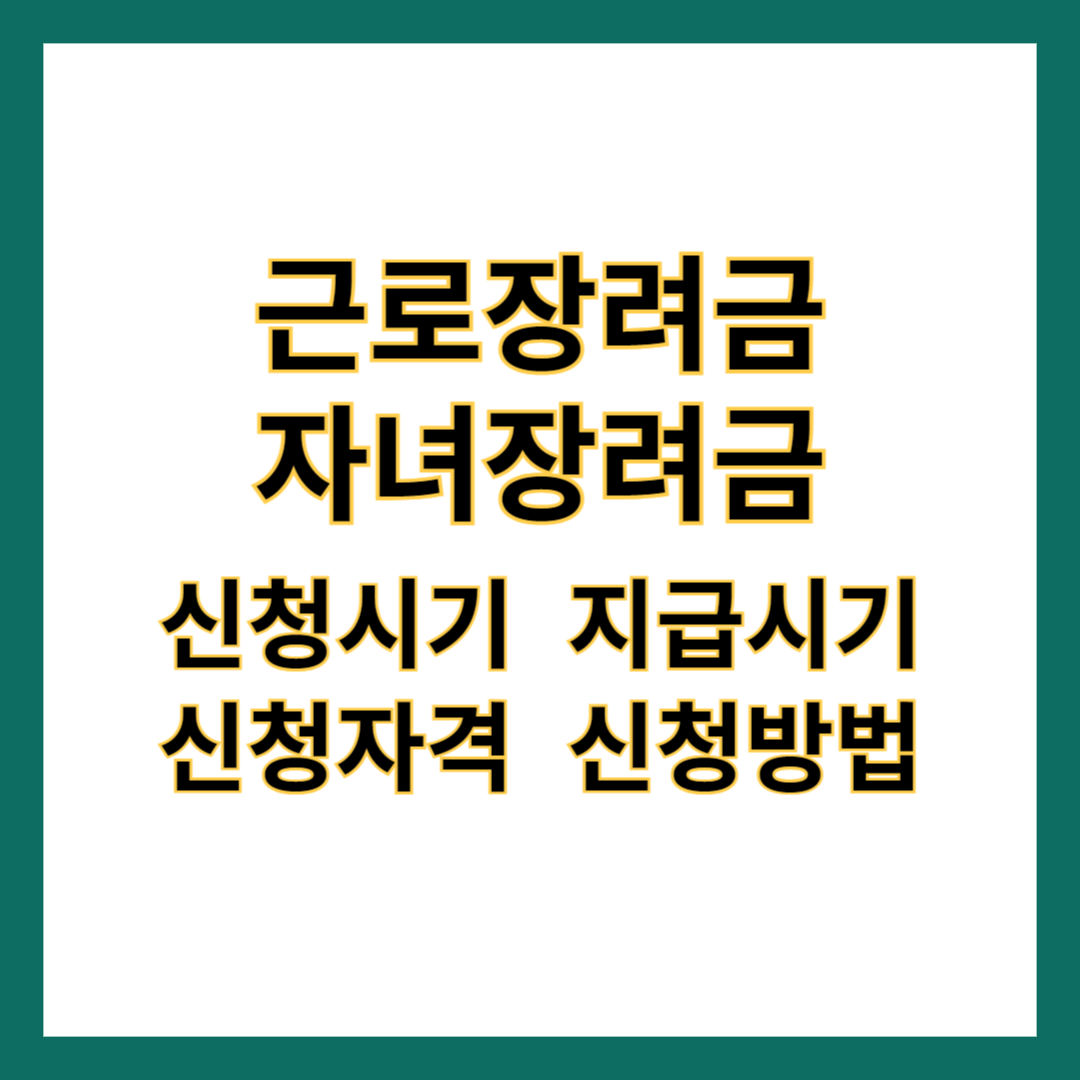 근로장려금자녀장려금