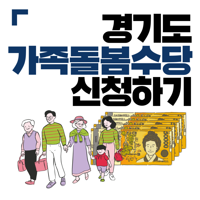 경기도 가족돌봄수당 신청하기