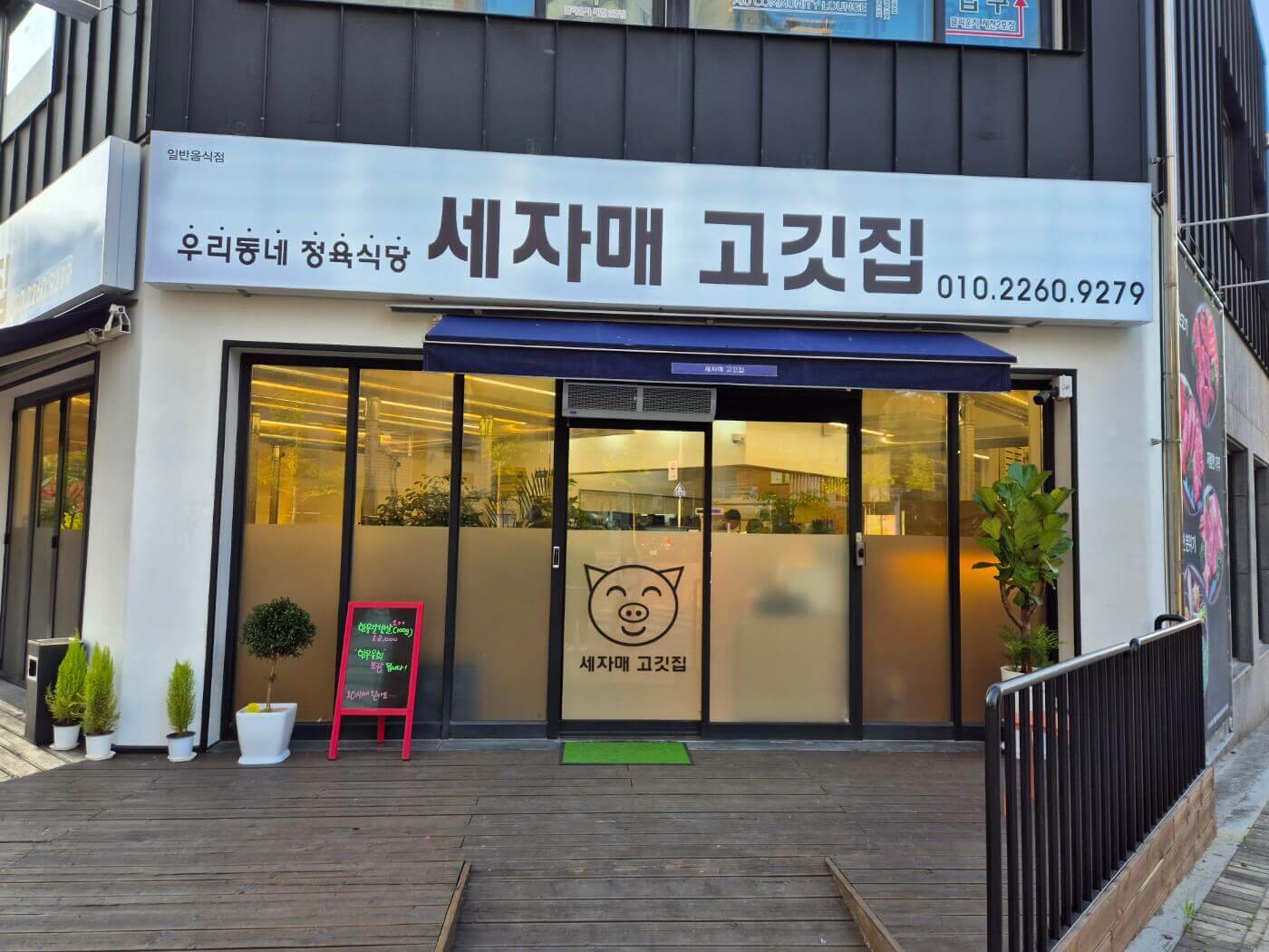 제천 강제동 고기맛집 세자매 고깃집