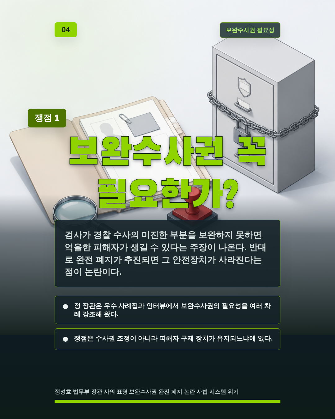 보완수사권 꼭 필요한가?
