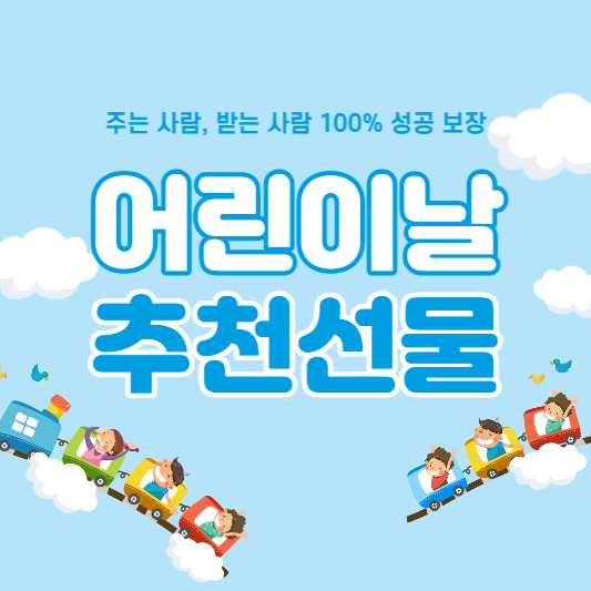 어린이날 선물 추천