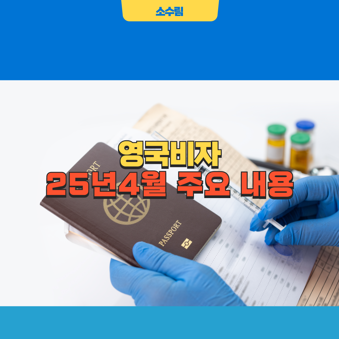 영국비자