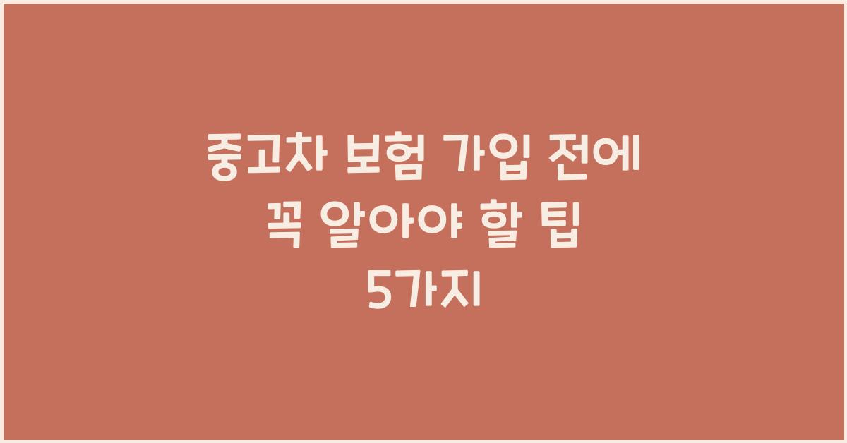 중고차 보험 가입