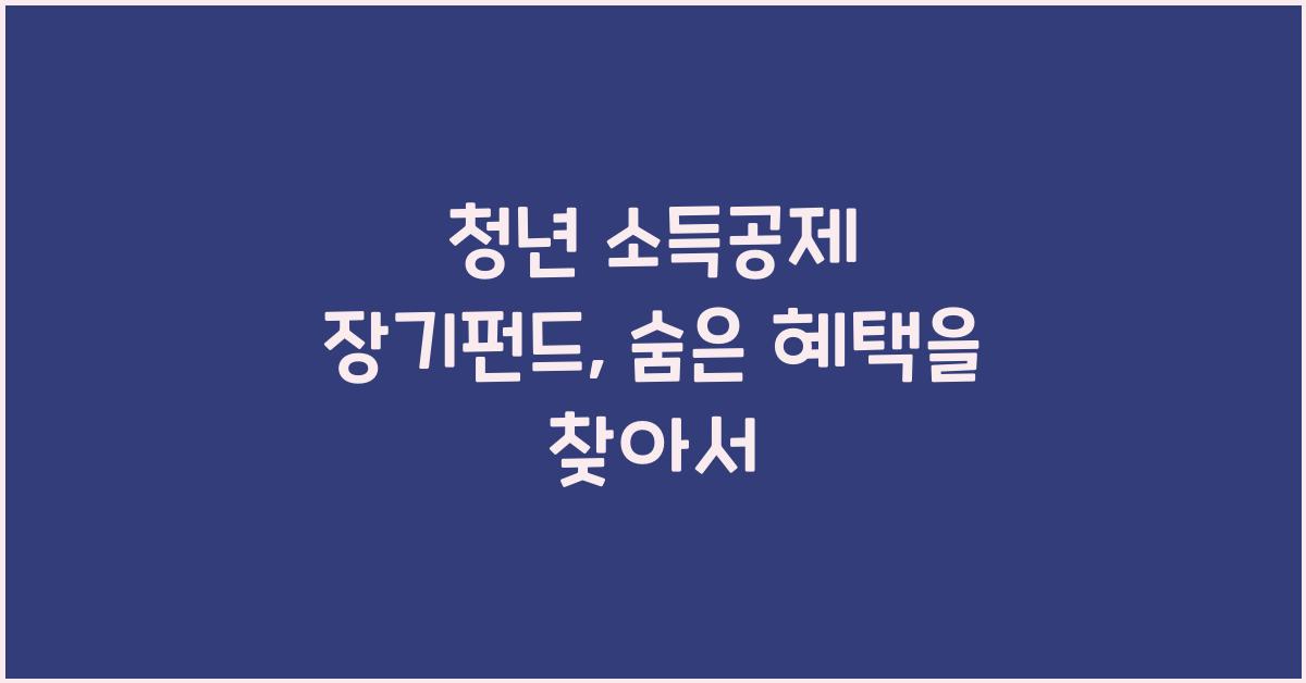 청년 소득공제 장기펀드