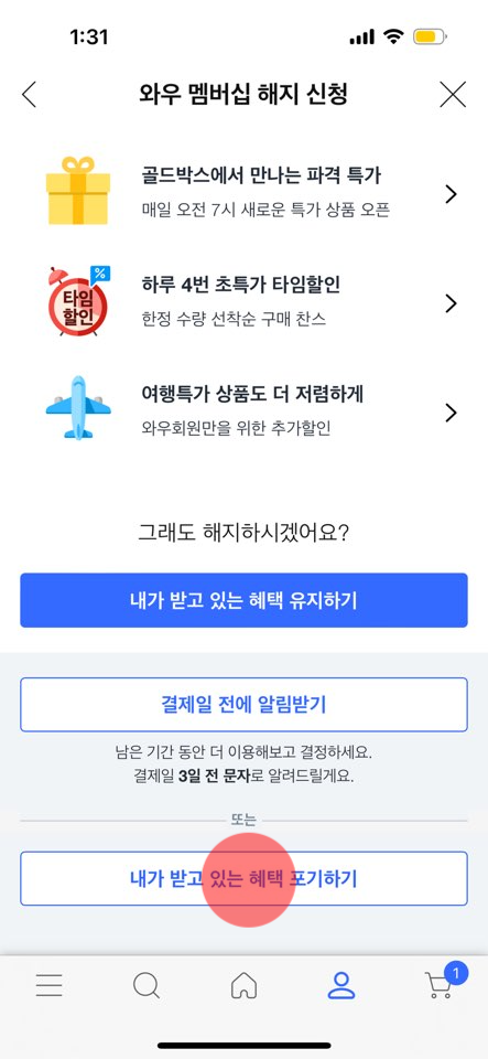 쿠팡 유료멤버십 4990에서 7890으로 인상, 로켓 와우 해지 방법