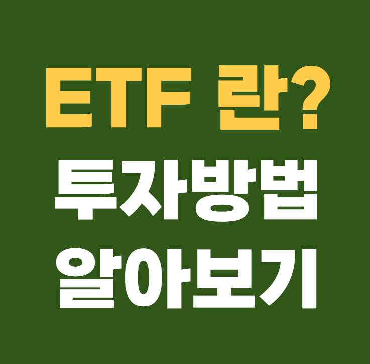ETF란 ETF 투자 하는 방법