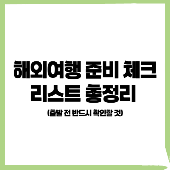 해외여행 준비 체크리스트 총정리