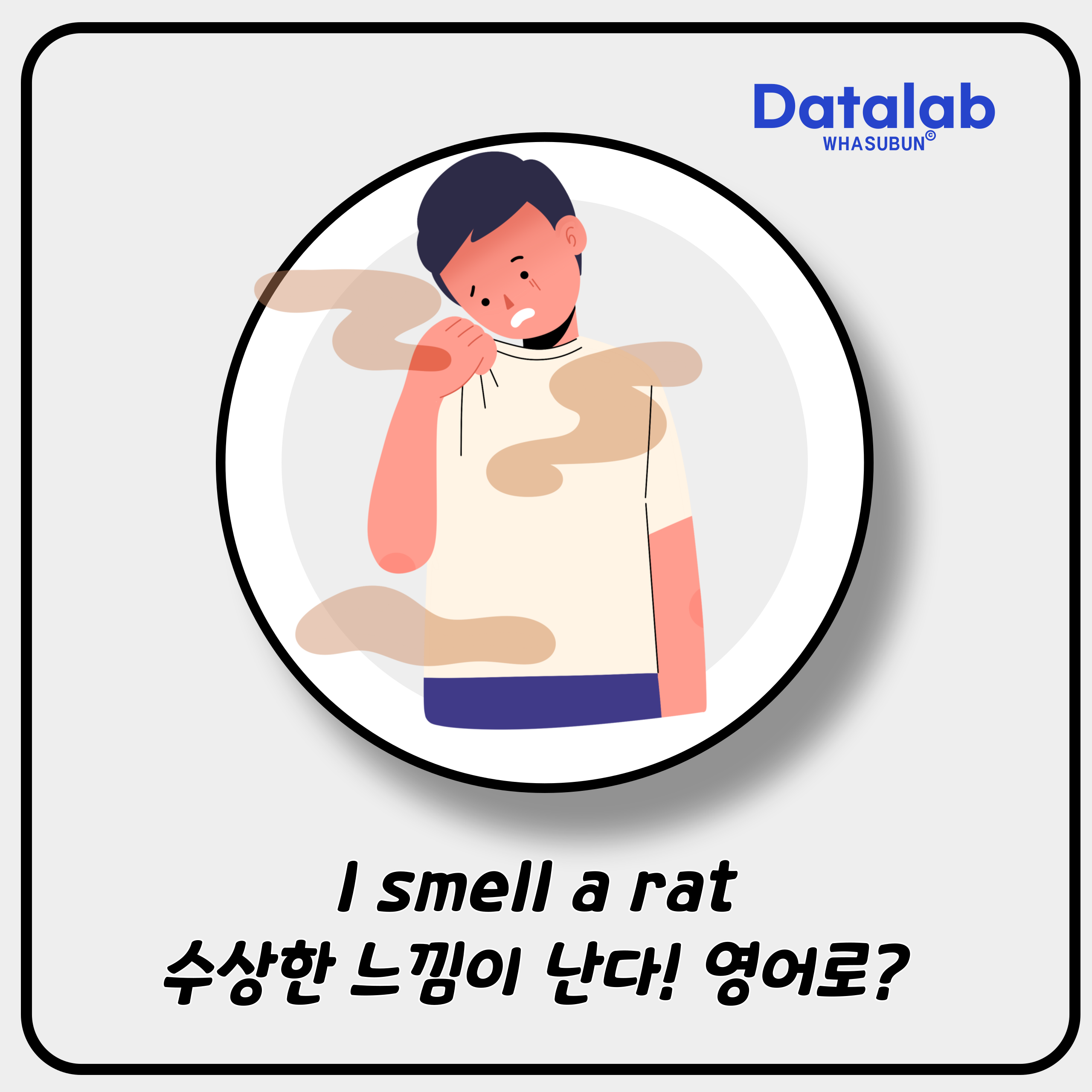 I smell a rat 수상한 낌새가 있다 영어로?