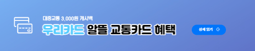 우리카드 알뜰교통카드