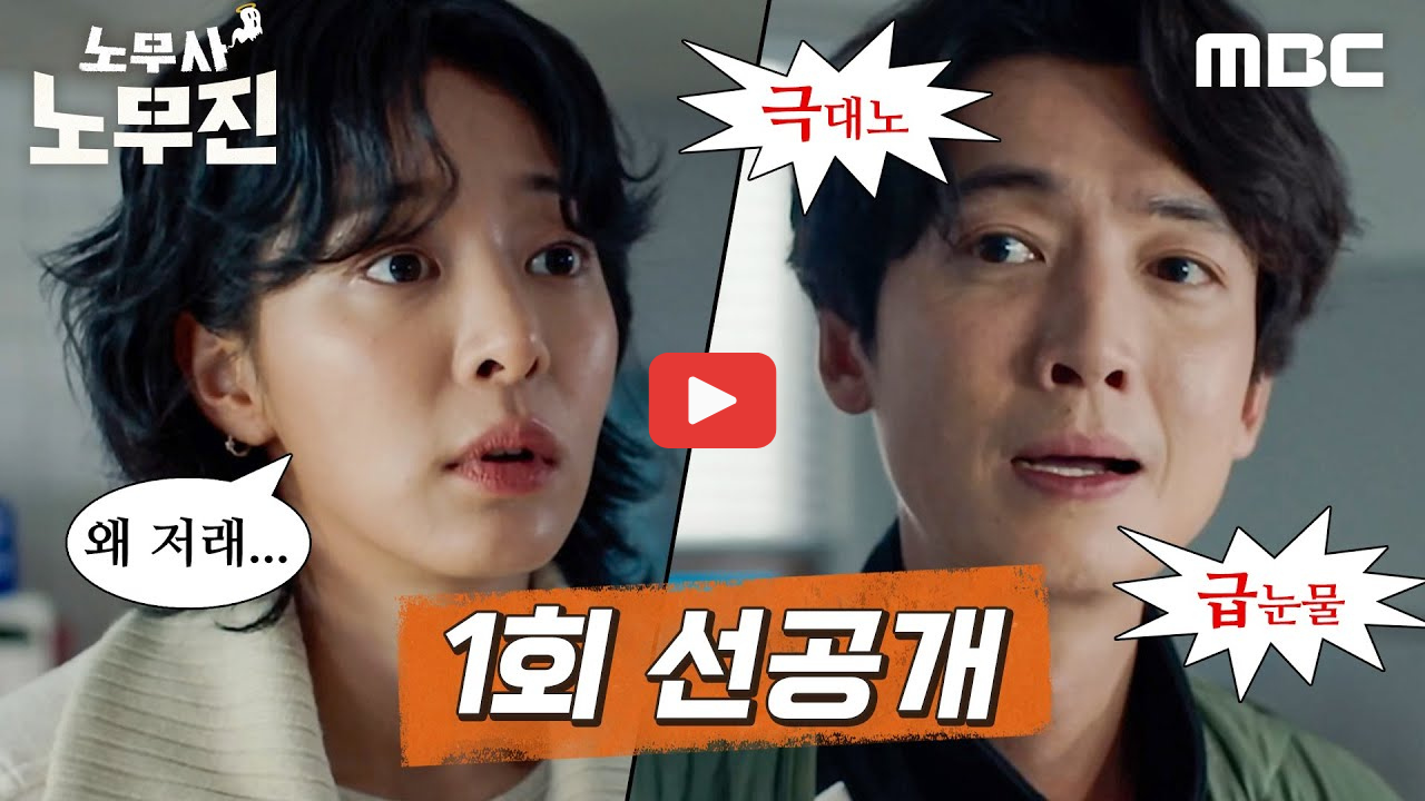 노무사 노무진 몇부작 줄거리 ott 넷플릭스 출연진 등장인물 총정리