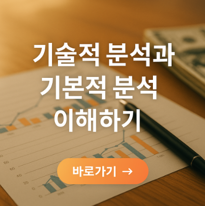 주식투자 기술적 분석과 기본적 분석 관련 사진
